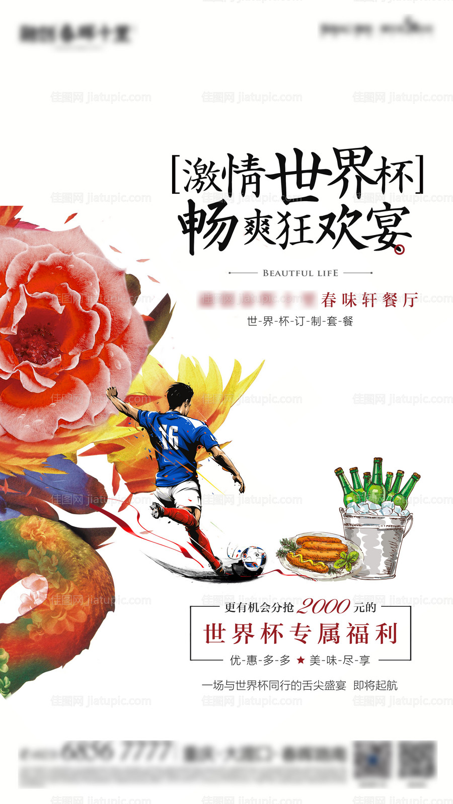 世界杯足球狂欢聚会啤酒插画海报-源文件