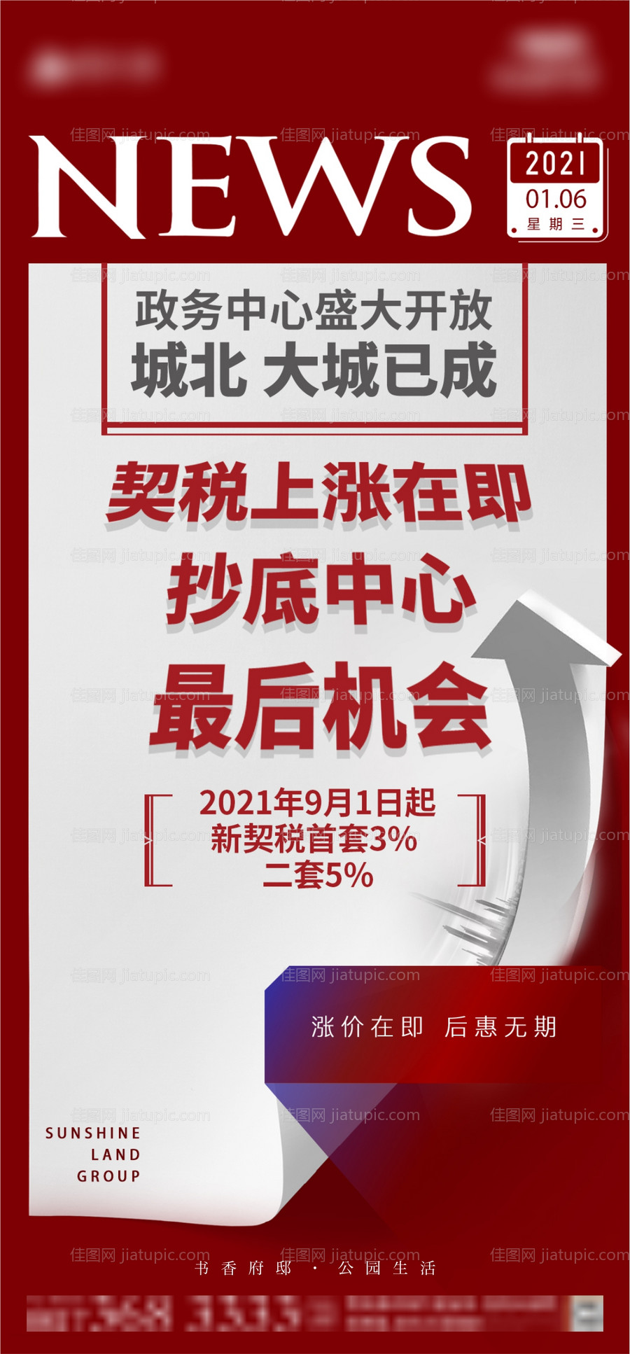 地产契税上涨新闻海报-源文件