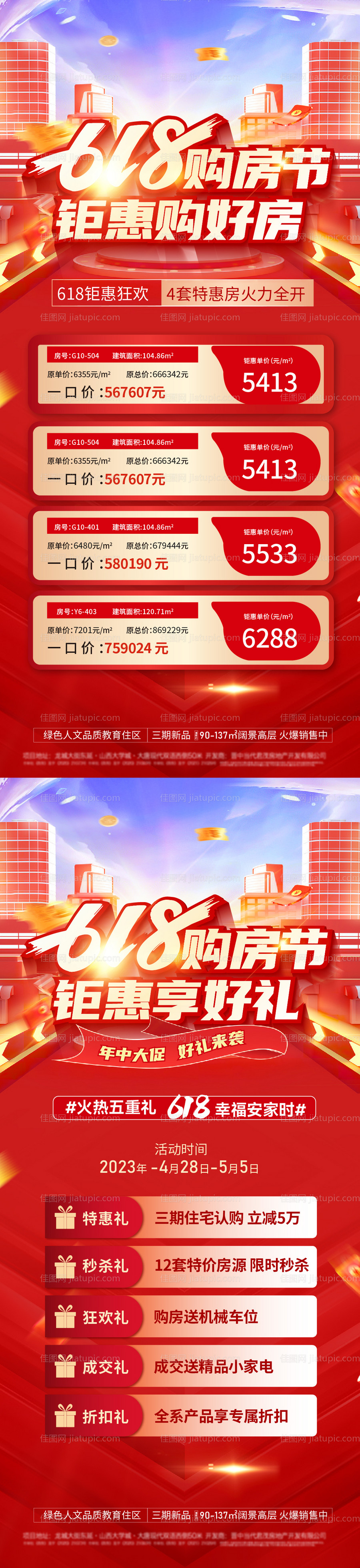 618年中钜惠系列海报-源文件