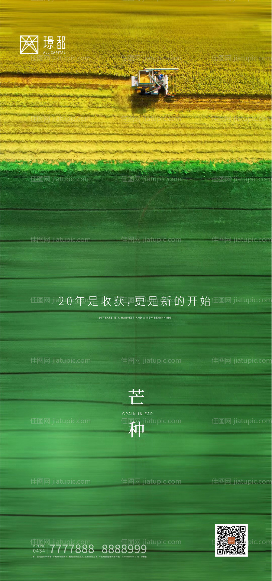 房地产芒种节气海报-源文件