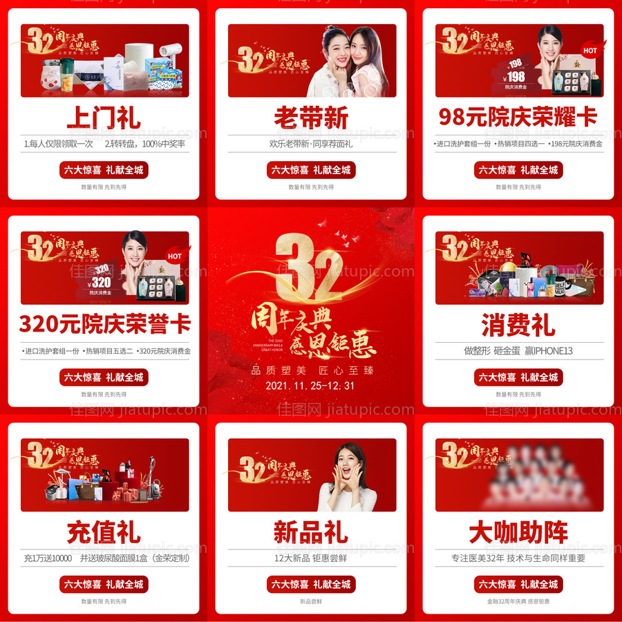 医美周年庆九宫格喜庆海报-源文件