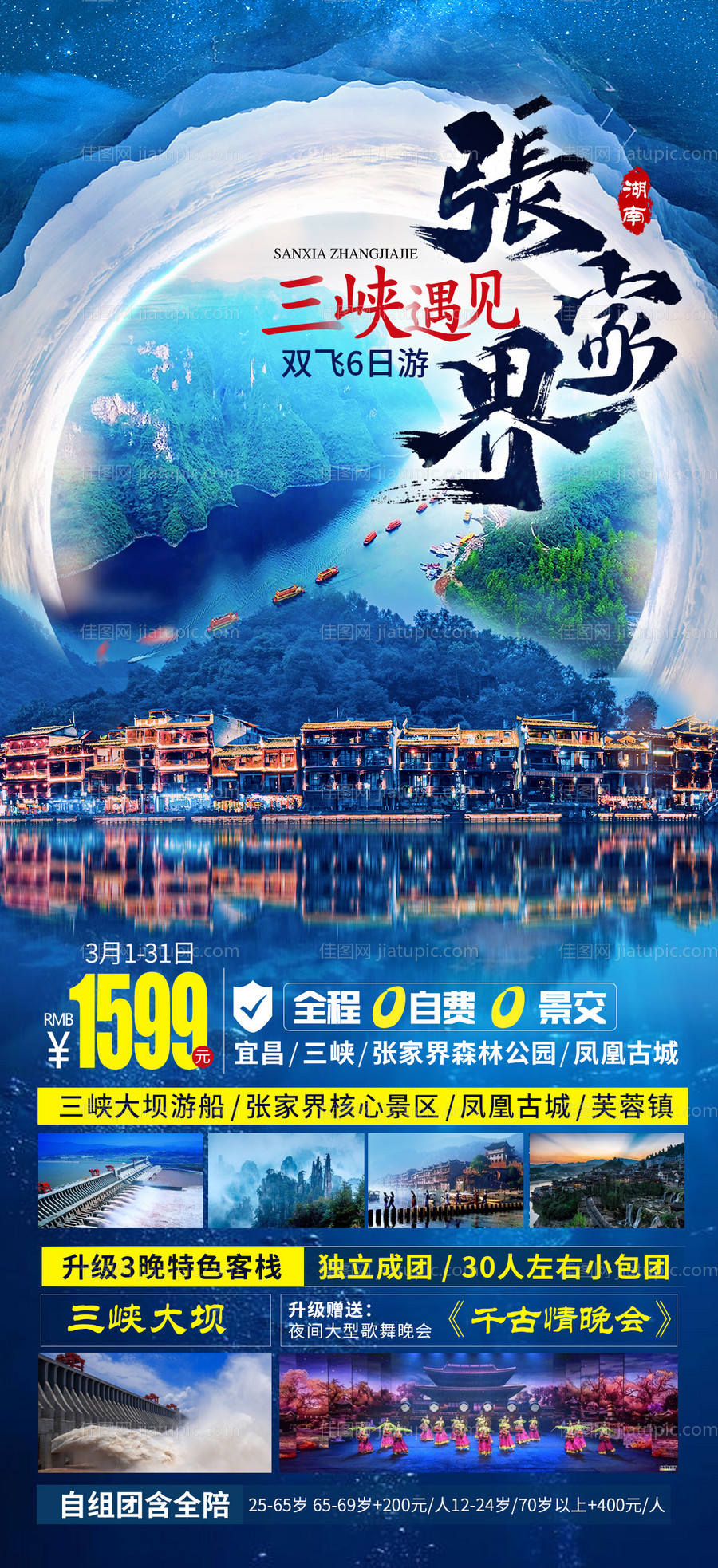 三峡张家界湖北海报-源文件