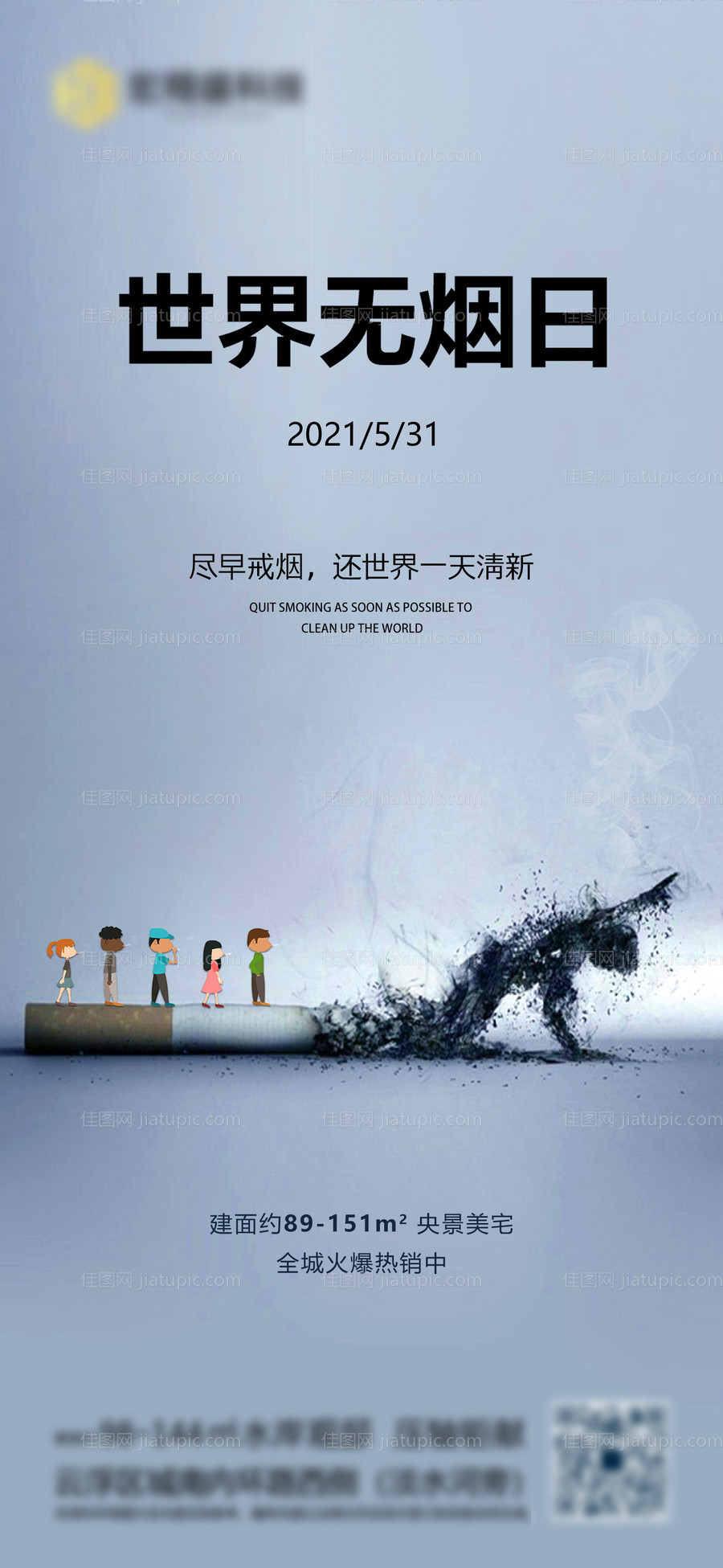 世界无烟日-源文件
