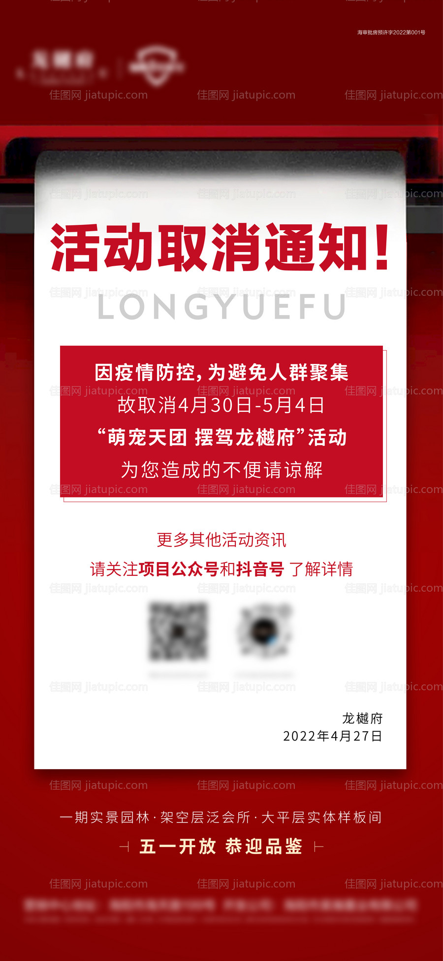 地产活动取消通知海报-源文件