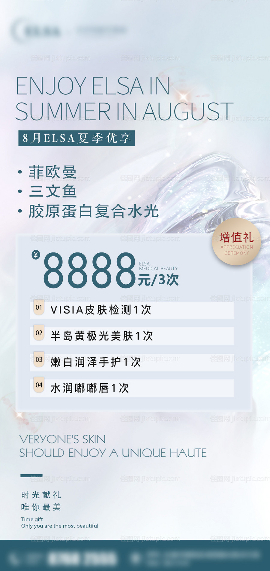 医美水光活动海报-源文件