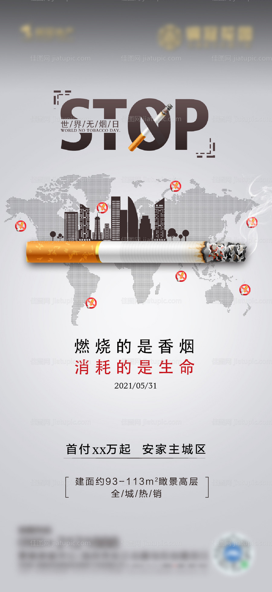 世界无烟日海报-源文件