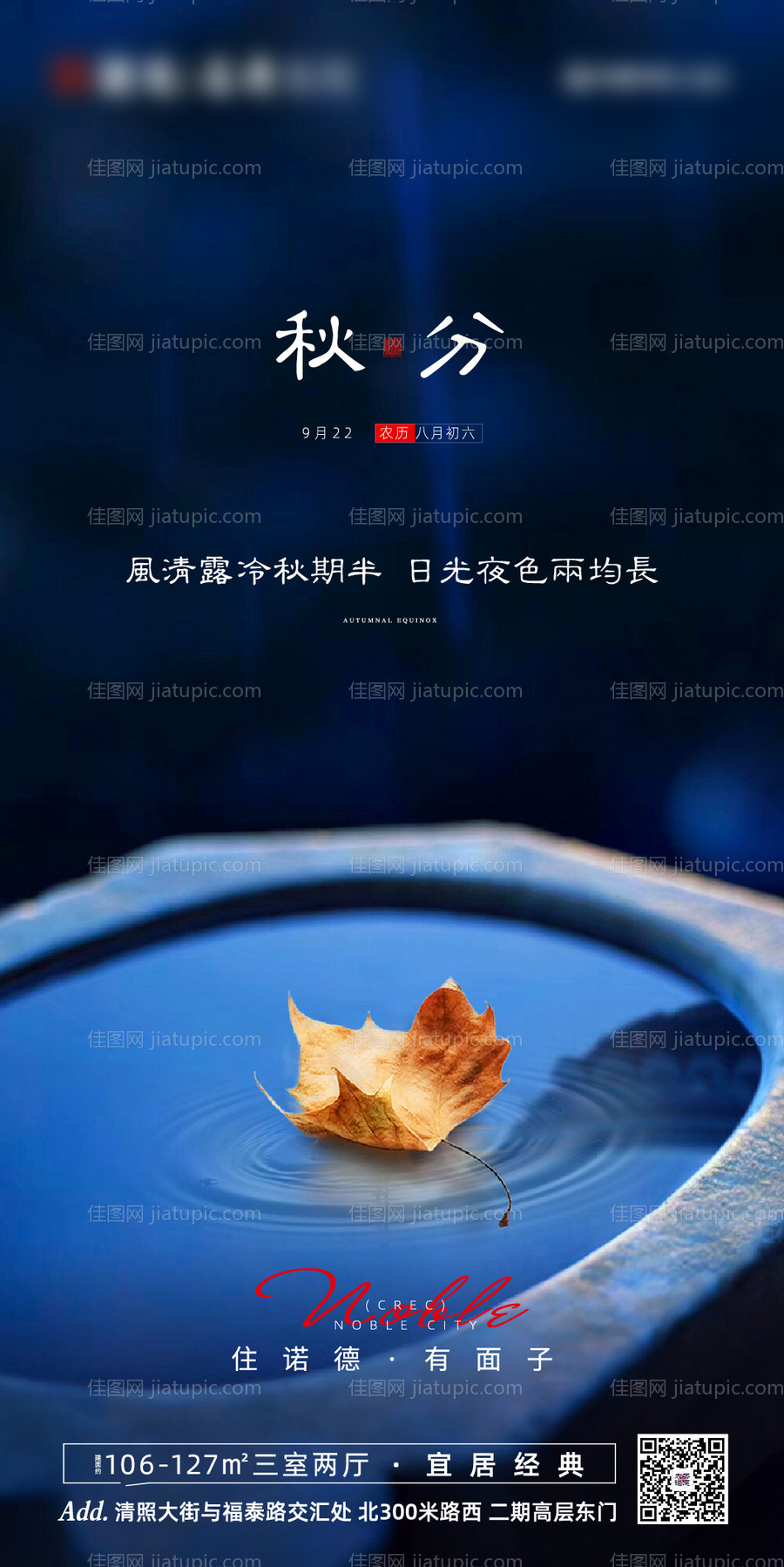 地产秋分海报-源文件