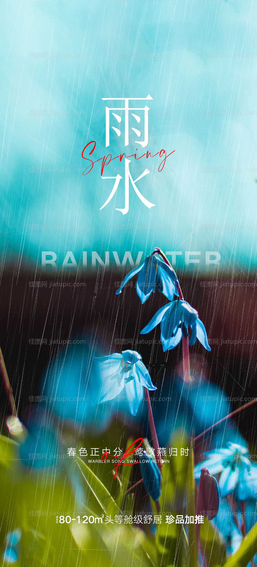 雨水节气海报-源文件