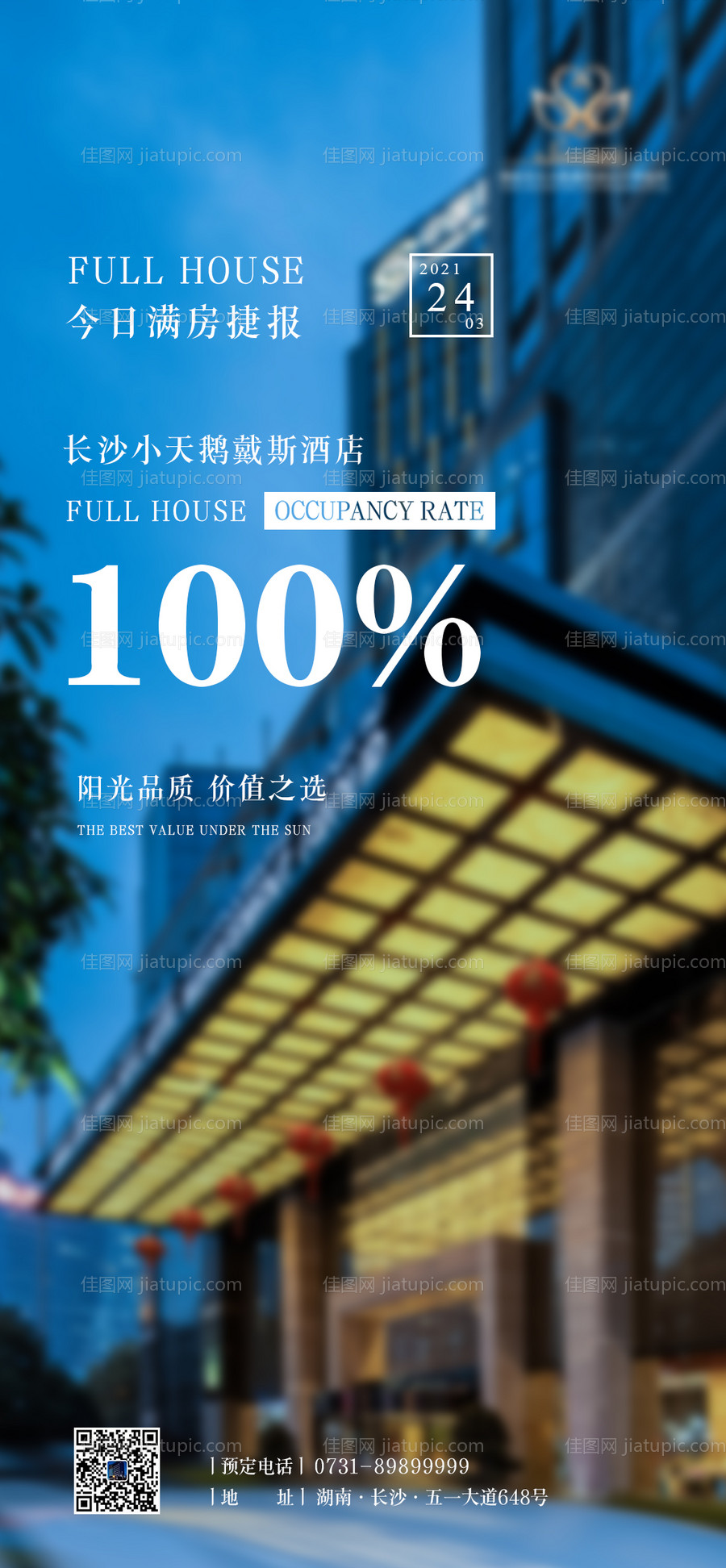 酒店满房海报-源文件