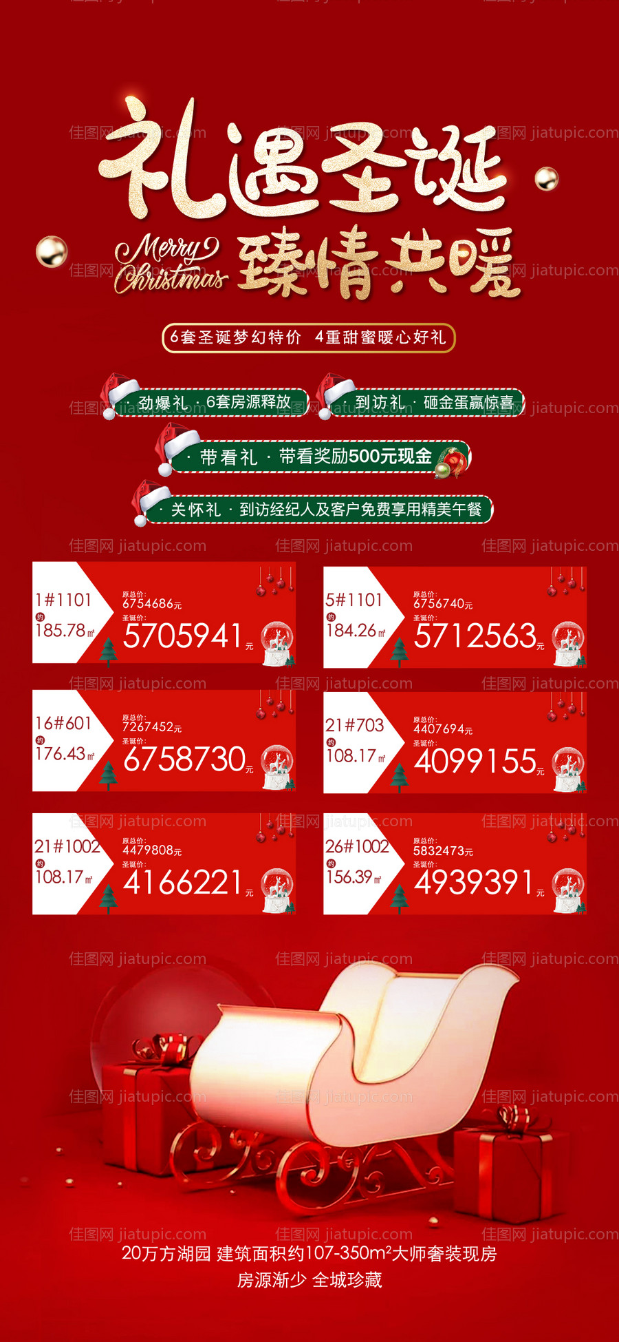 地产圣诞节房源表长图海报-源文件