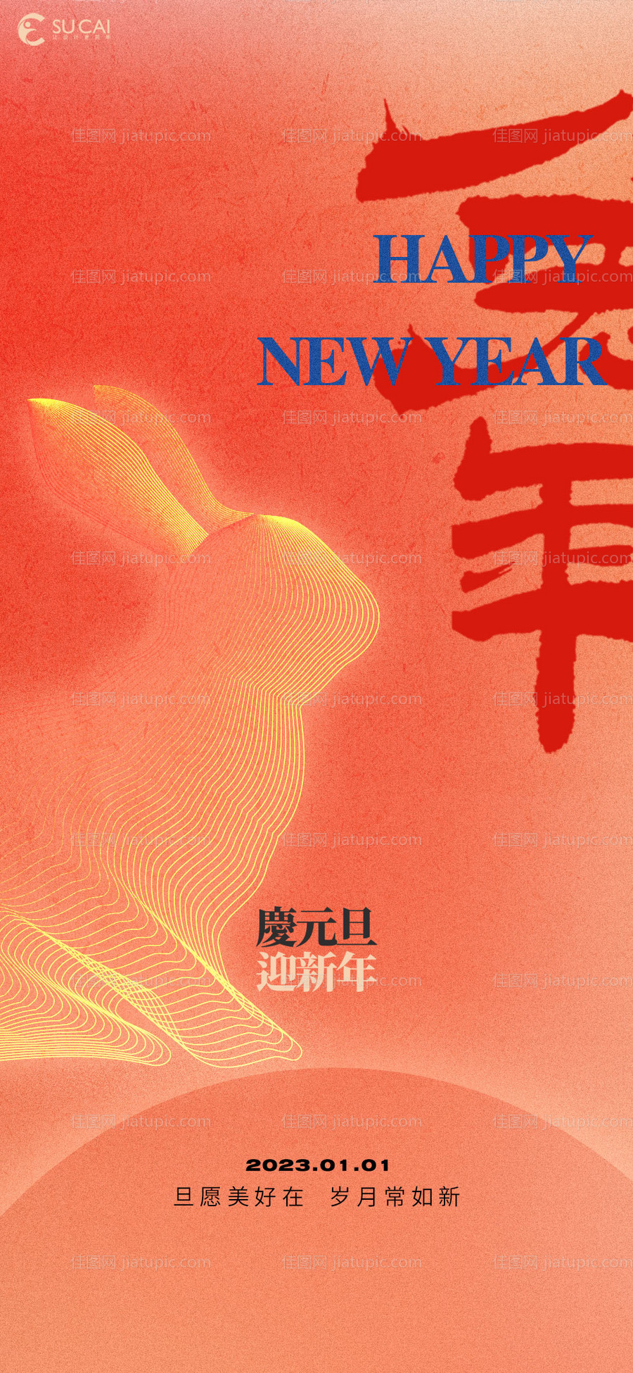 元旦海报-源文件