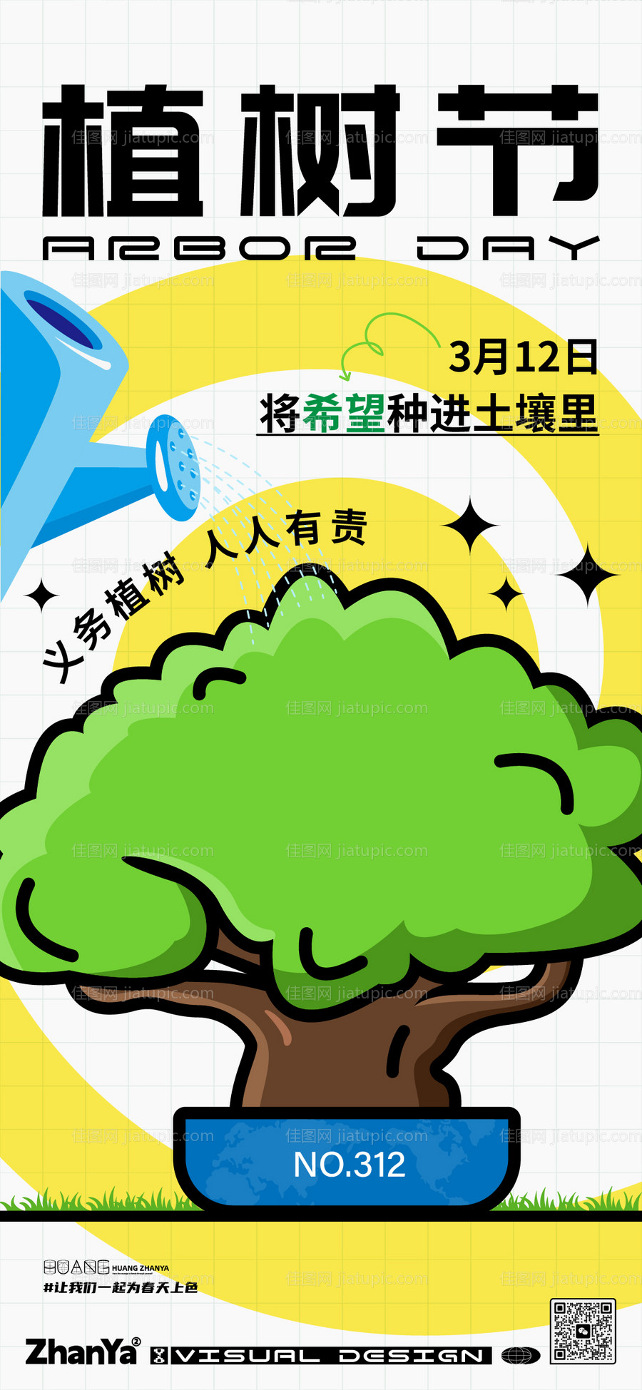 312植树节海报-源文件
