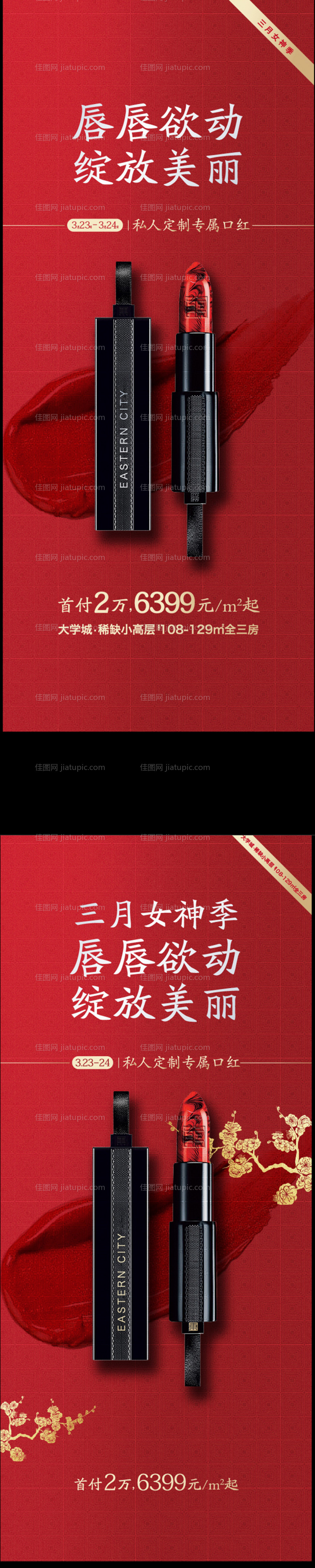 地产口红活动中式海报-源文件