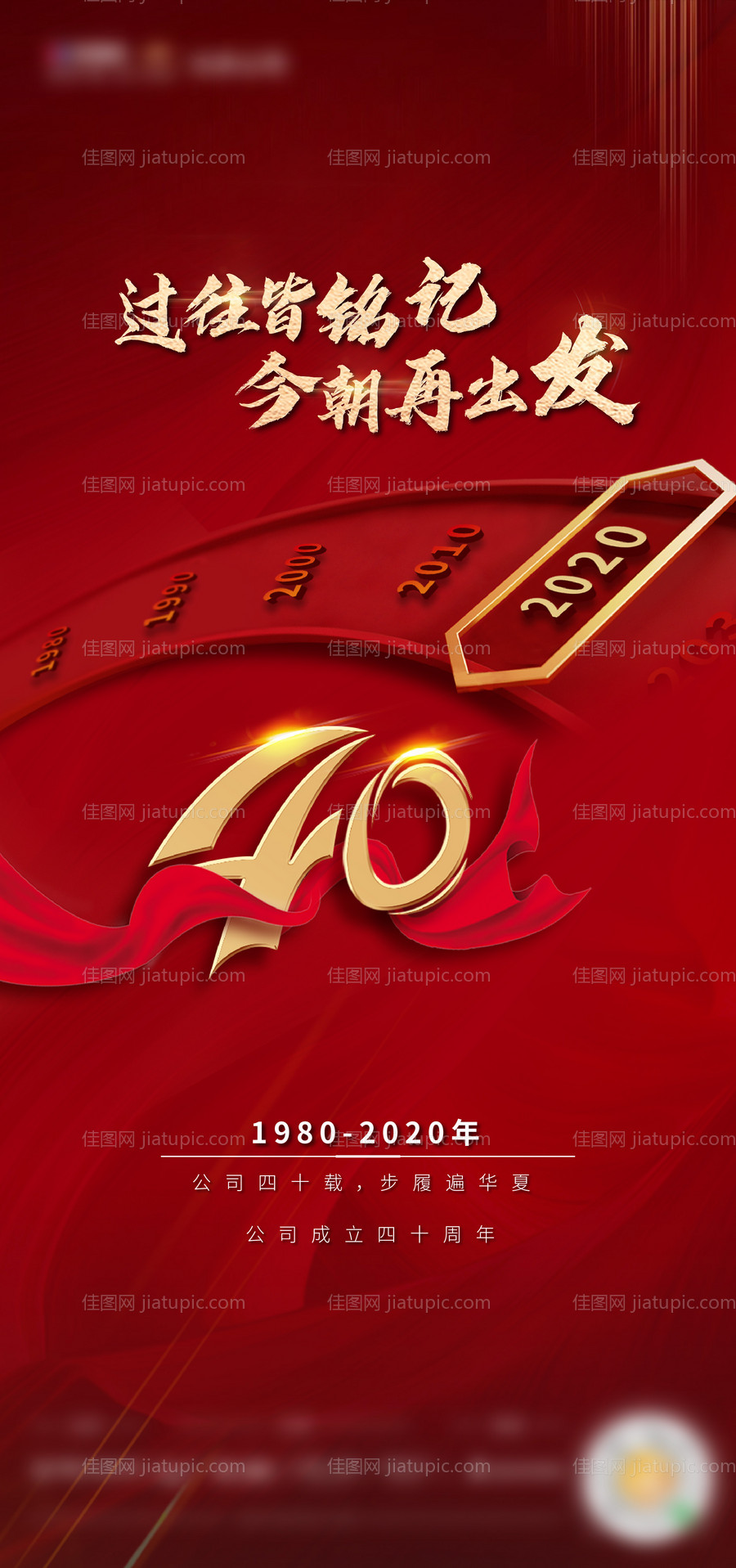 企业四十周年海报-源文件