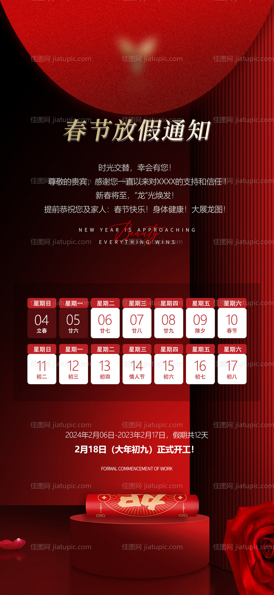 龙年春节放假通知海报-源文件