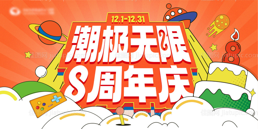 商场8周年庆活动主视觉-源文件