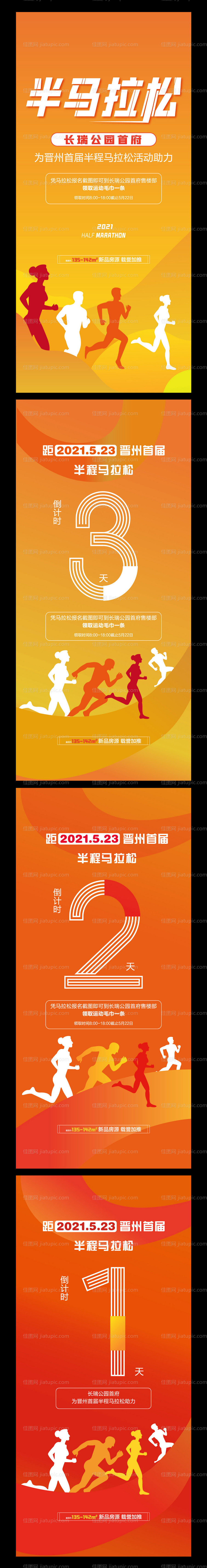 地产半马拉松倒计时系列海报-源文件