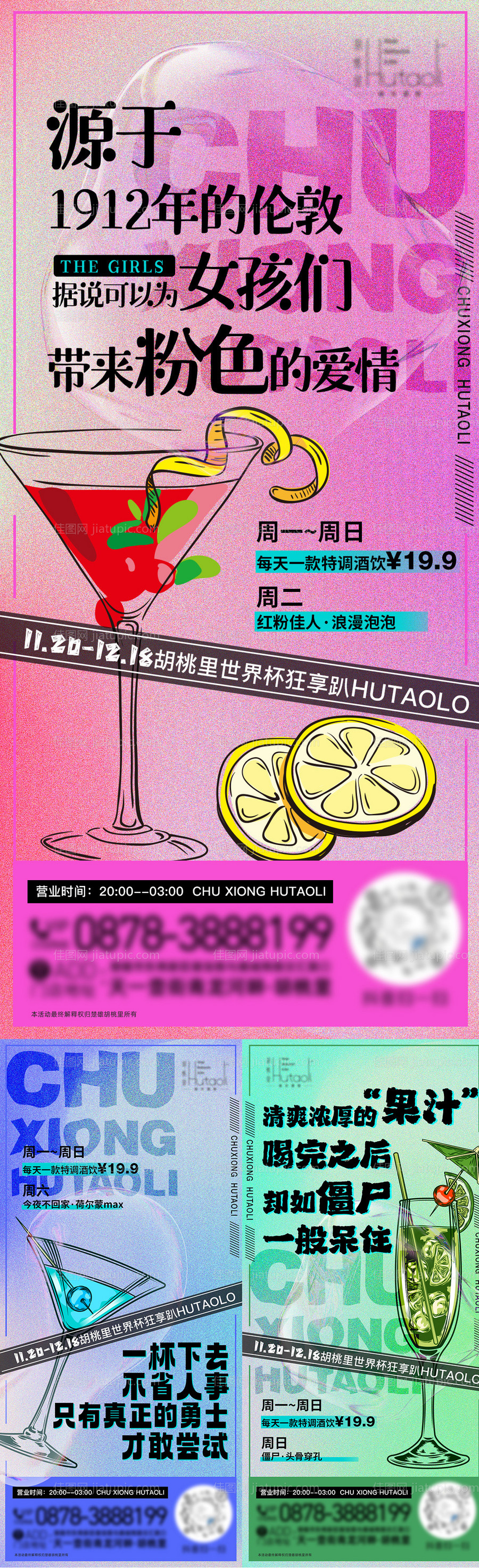 酒吧鸡尾酒系列海报-源文件