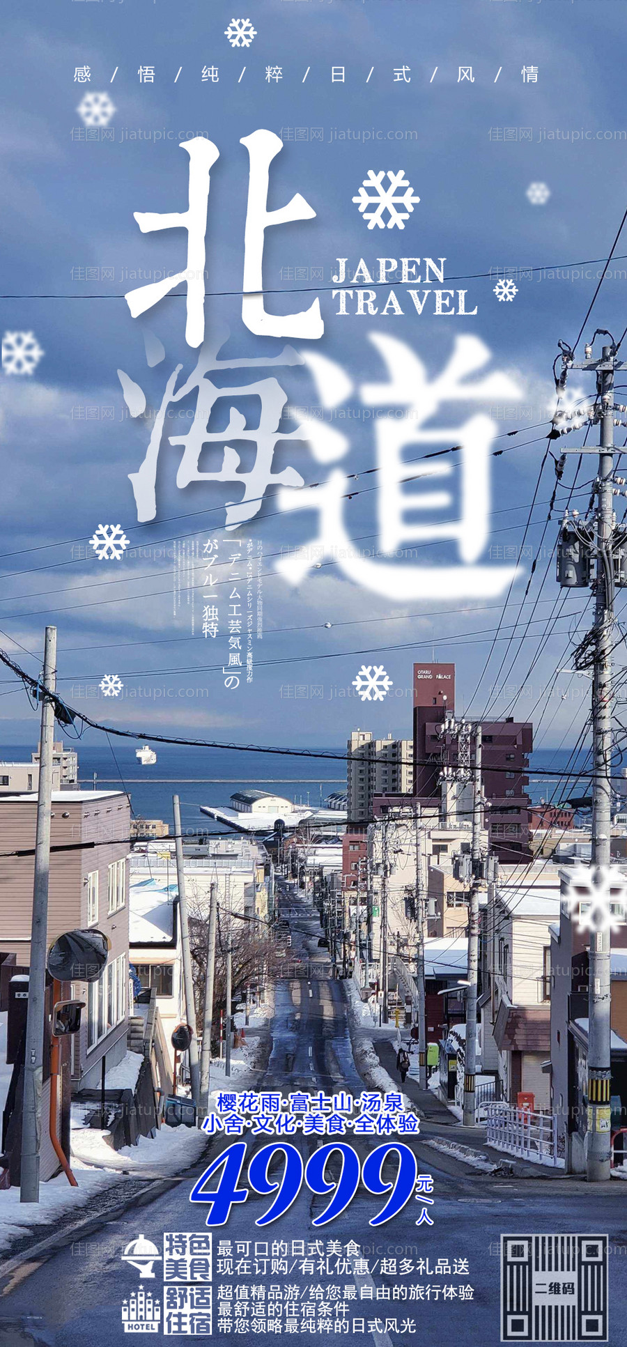 北海道旅游海报-源文件