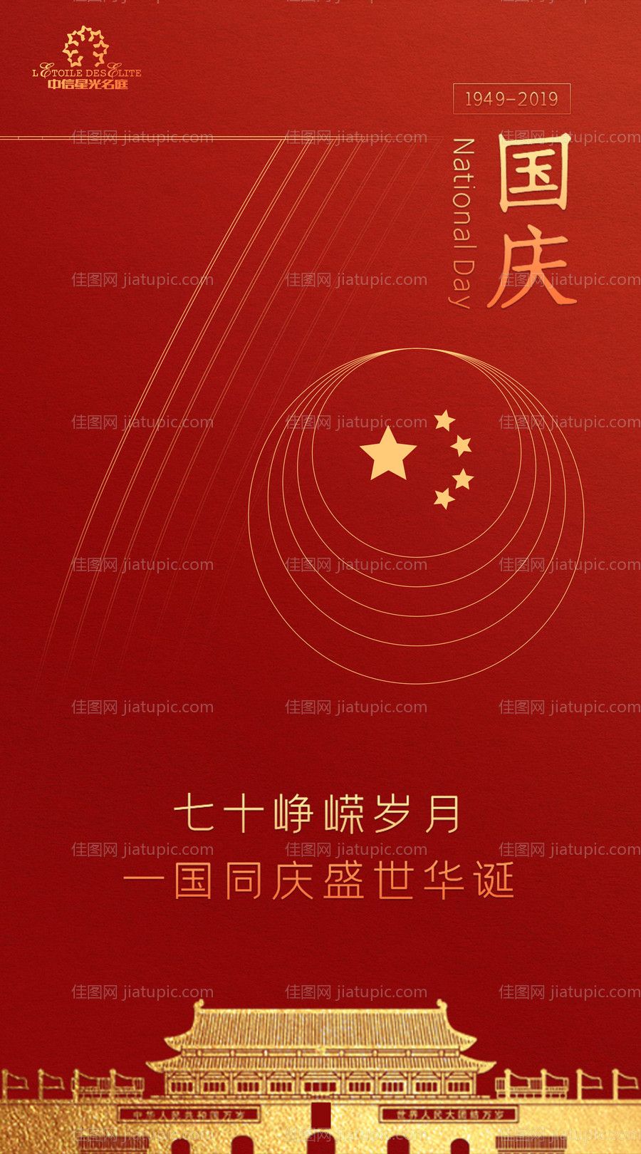 红色简约国庆70周年海报 -源文件