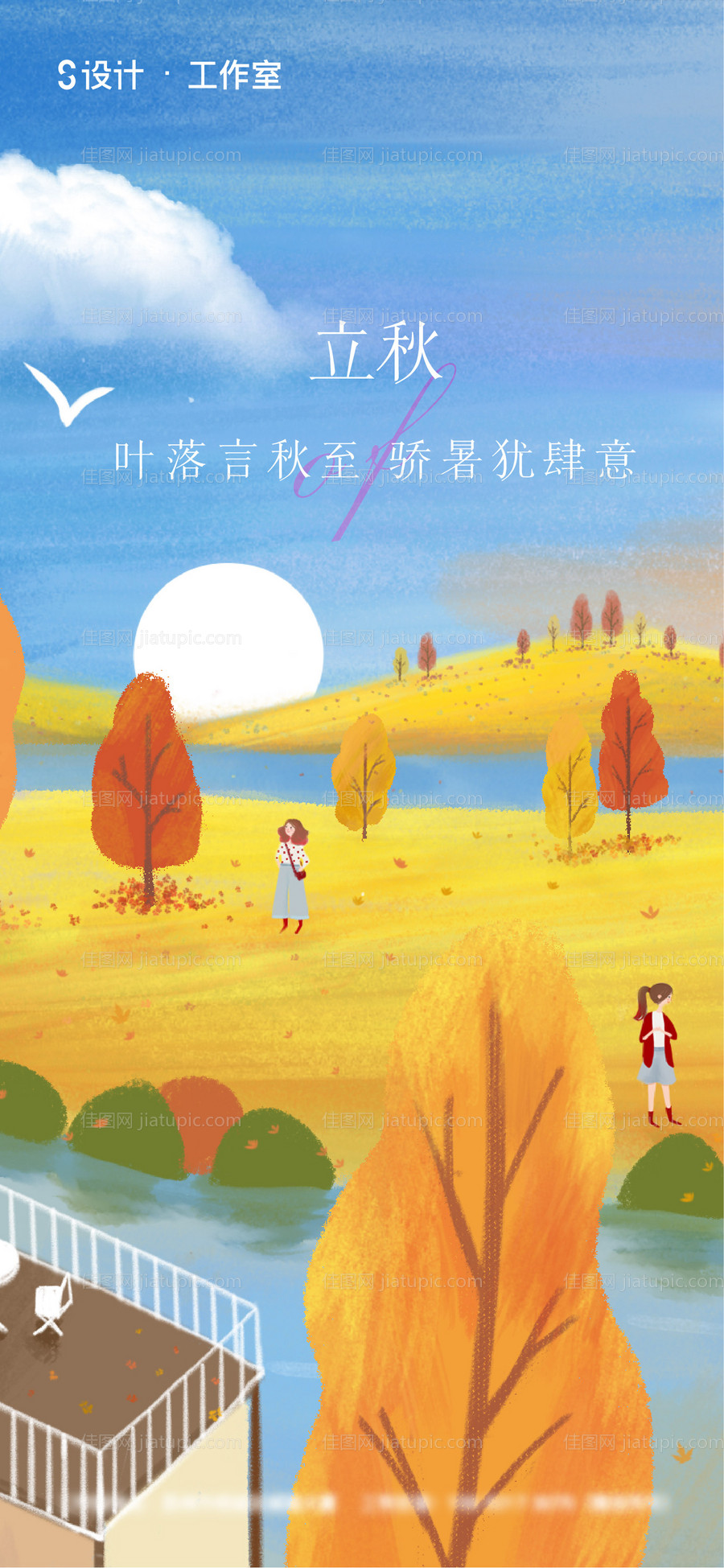 立秋-源文件