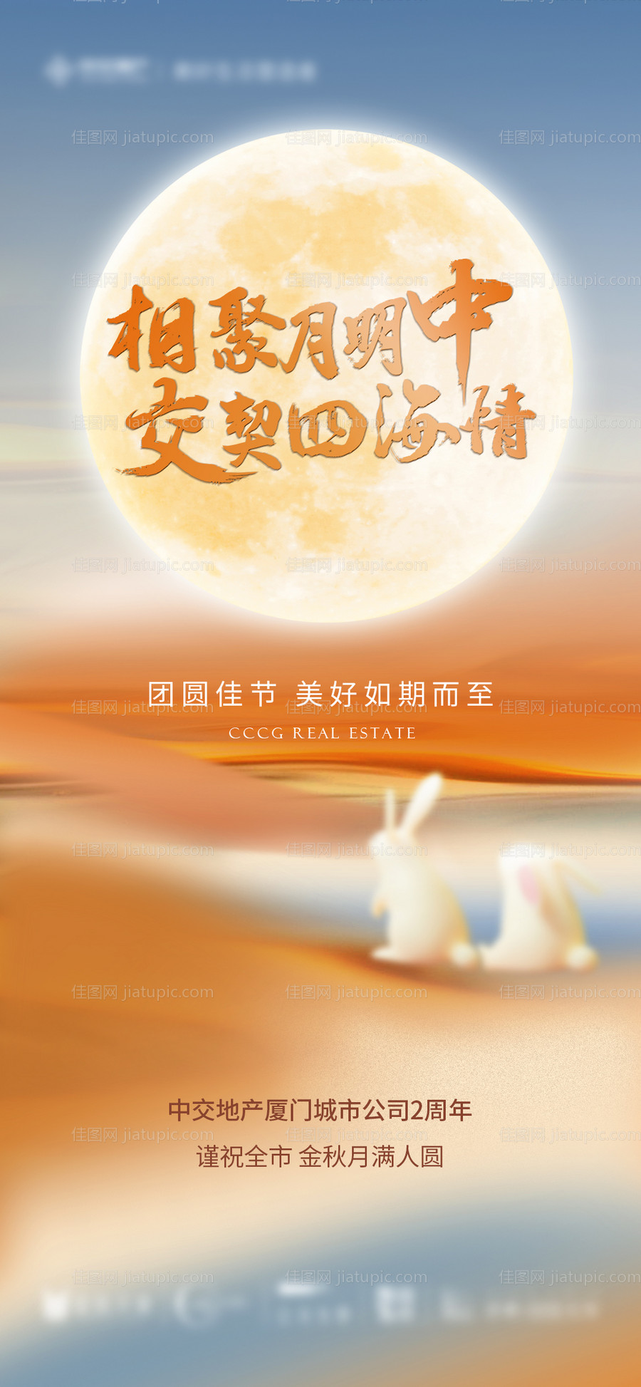 地产中秋节节日海报-源文件
