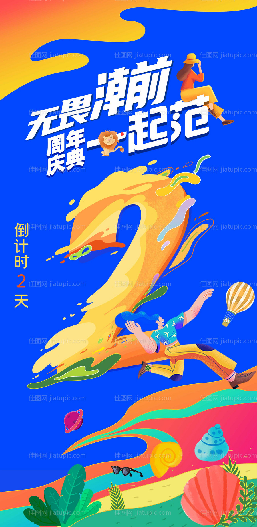 周年庆倒计时海报-源文件