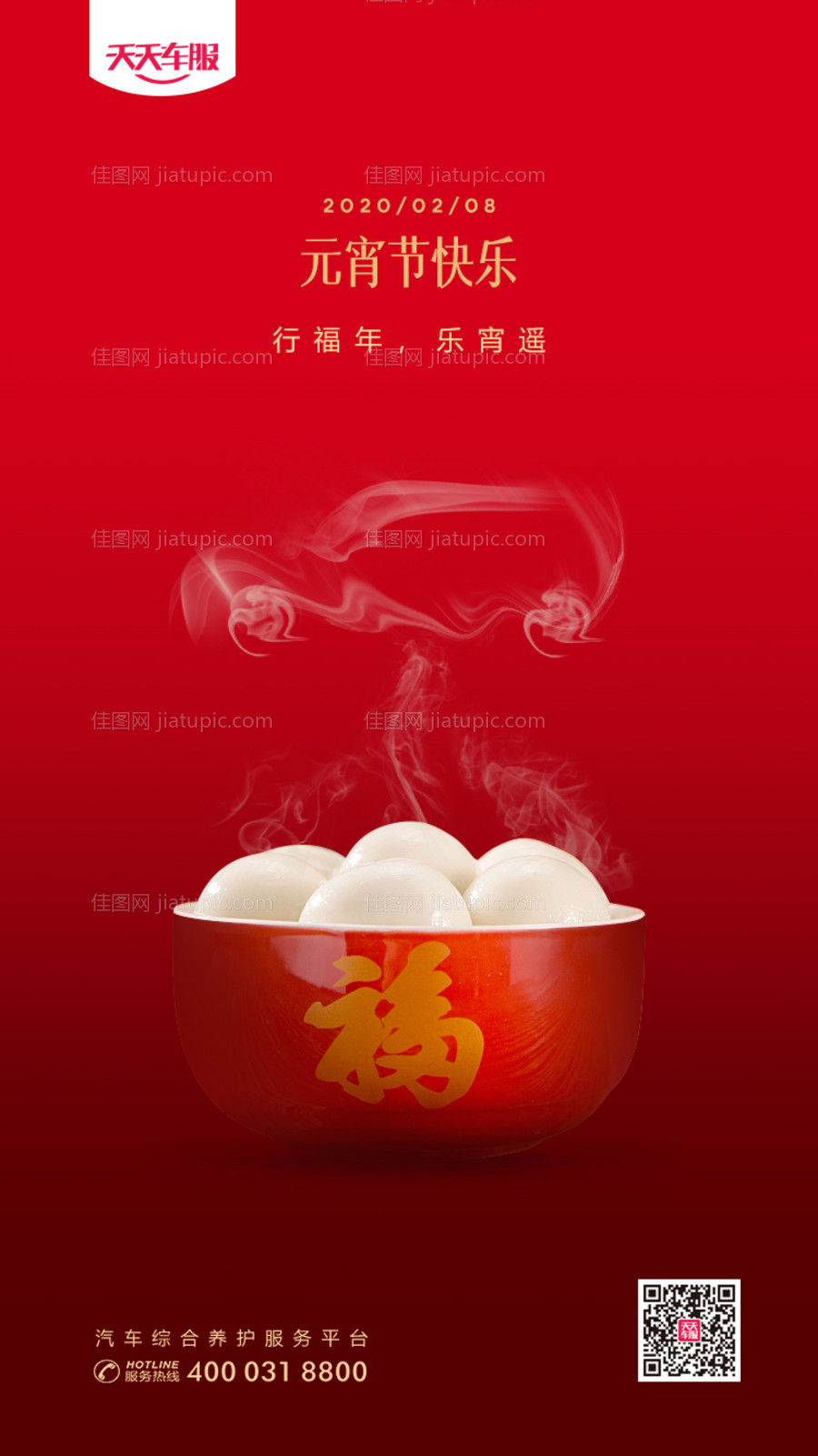元宵节汽车烟雾移动端海报-源文件