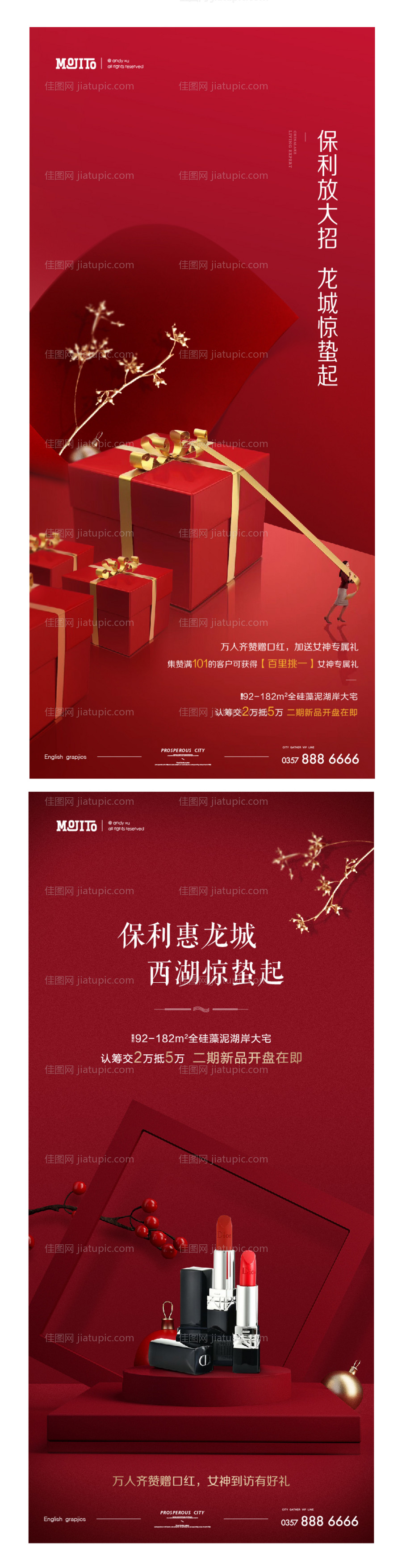 地产惊蛰口红活动海报-源文件