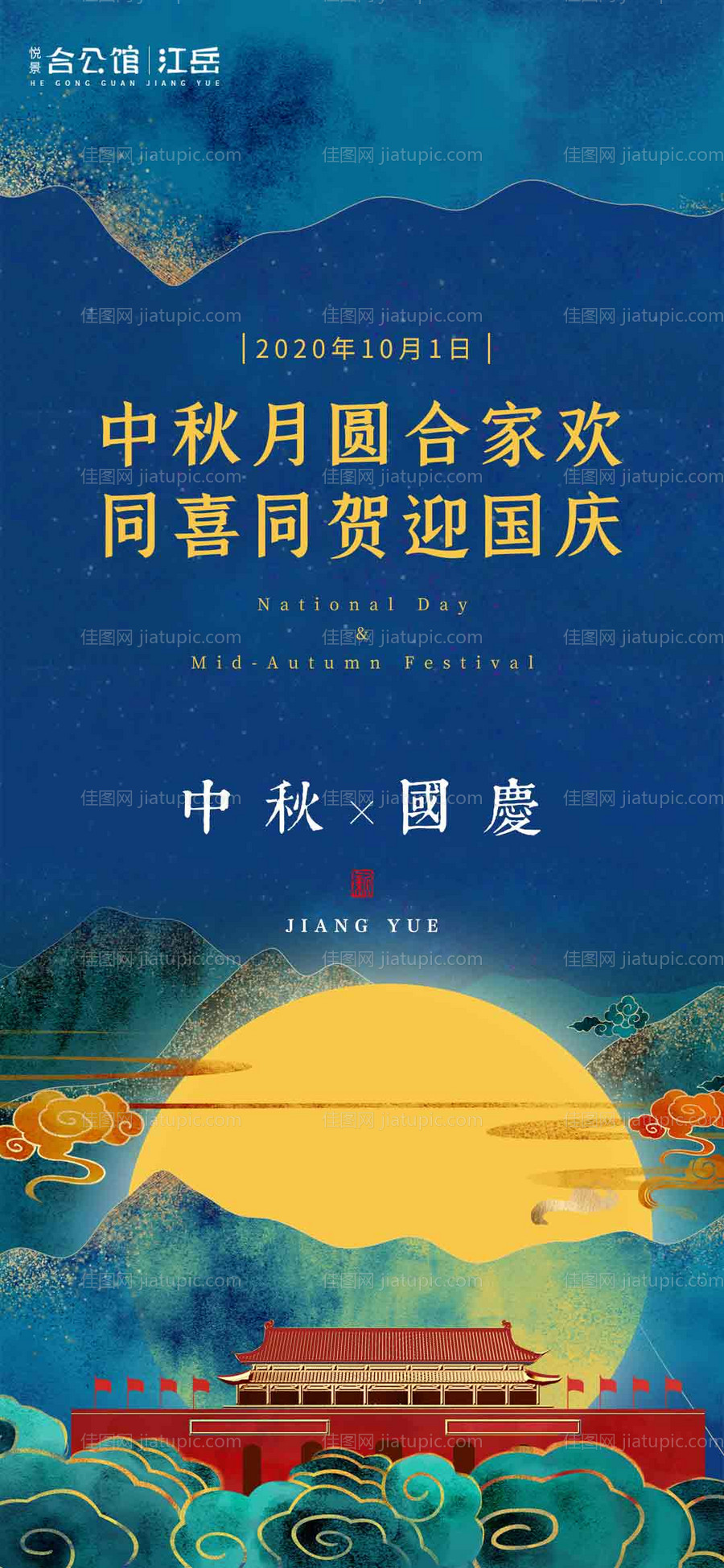 国庆中秋双节海报-源文件