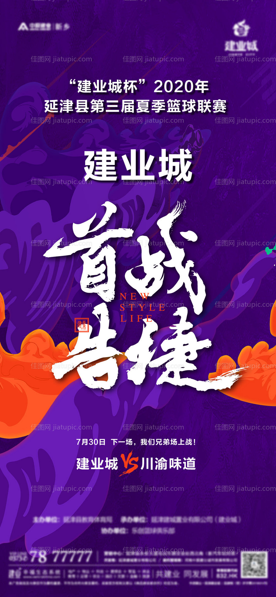 地产篮球联赛海报-源文件