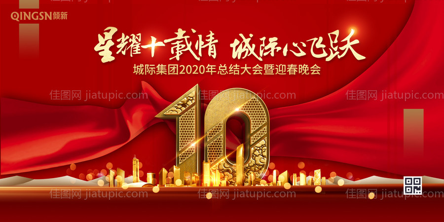 10周年庆年终总结晚会主视觉背景板-源文件