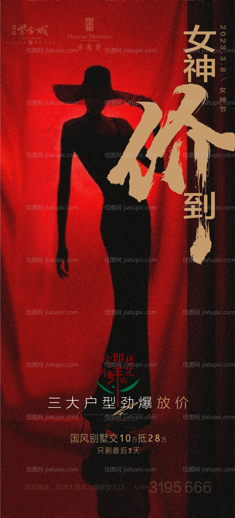 妇女节女神节地产微推海报-源文件
