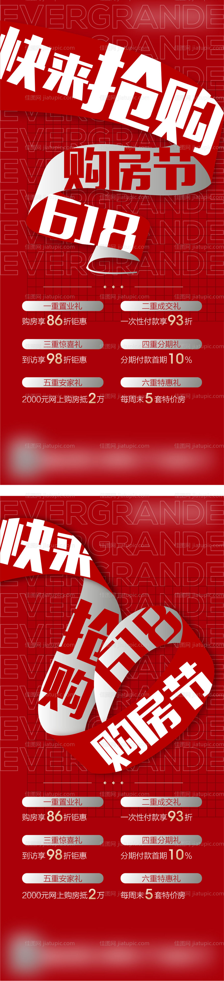 地产618购房节热销刷屏系列海报-源文件