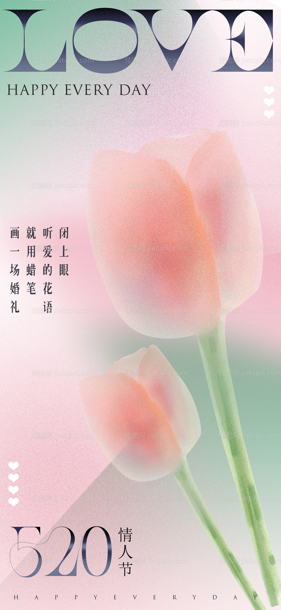 情人节520海报-源文件