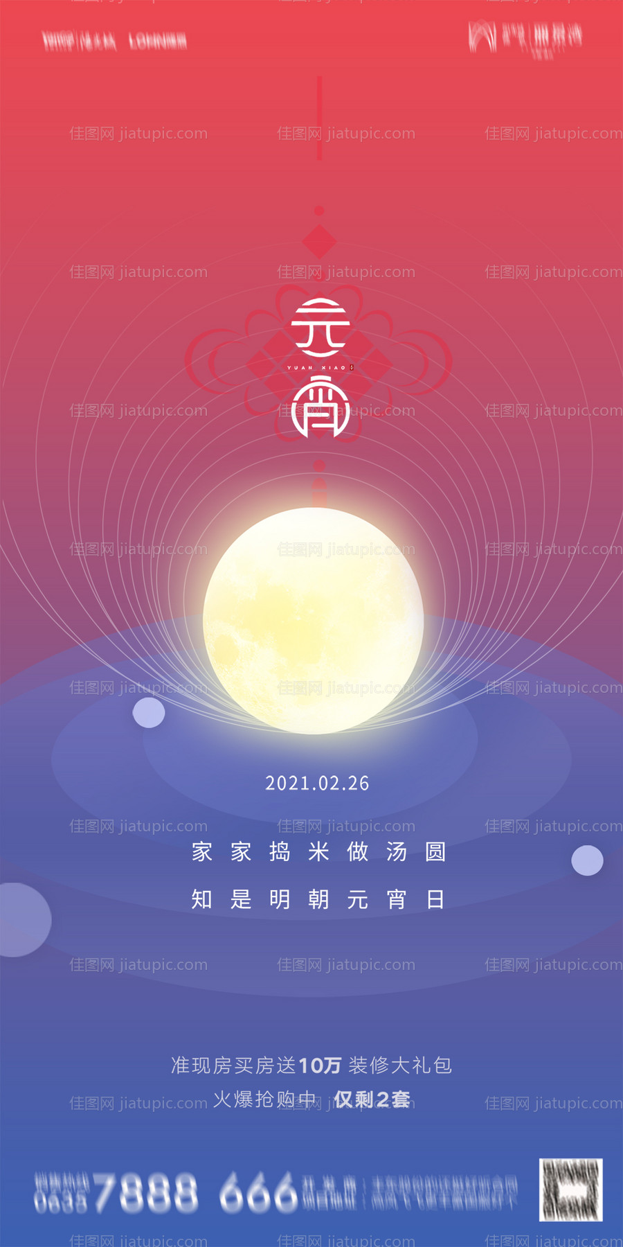 地产元宵节海报-源文件