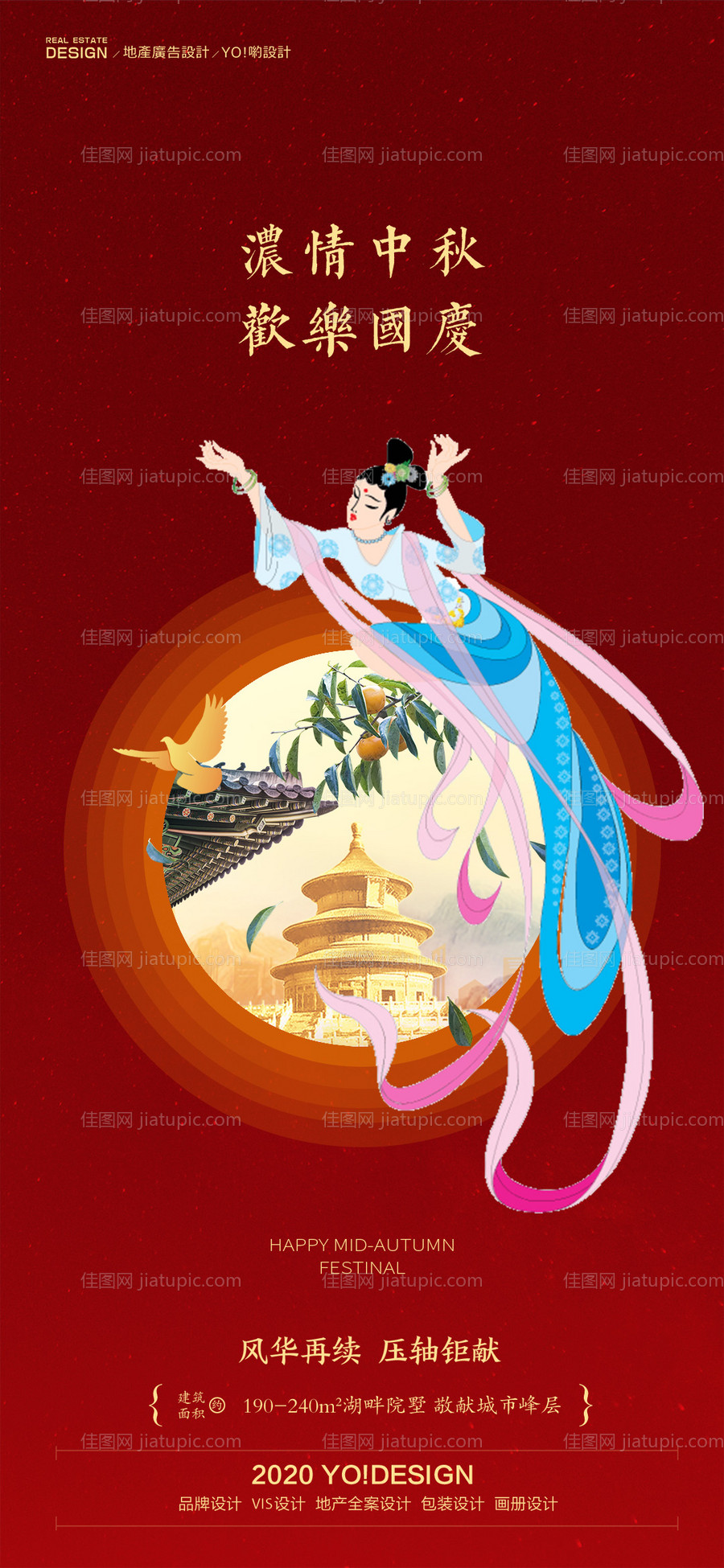 房地产中秋国庆节日海报-源文件