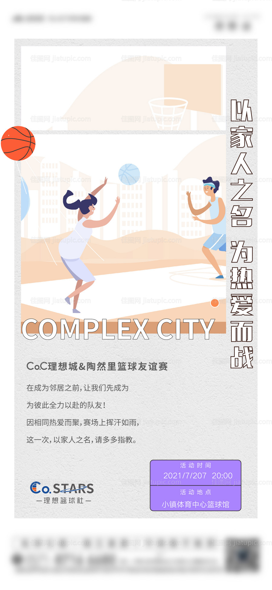 地产暖场活动篮球比赛海报-源文件