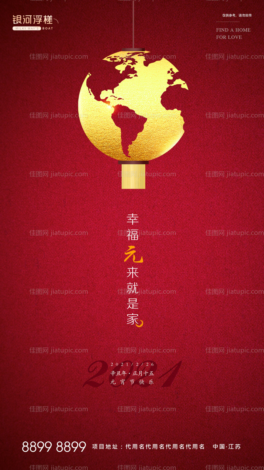 房地产元宵节海报-源文件