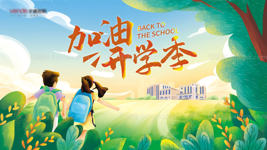 开学季卡通活动背景板-源文件