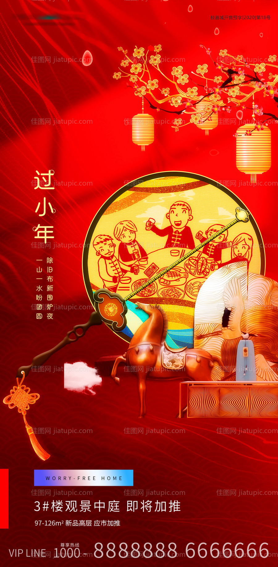 小年喜气节日房地产海报-源文件
