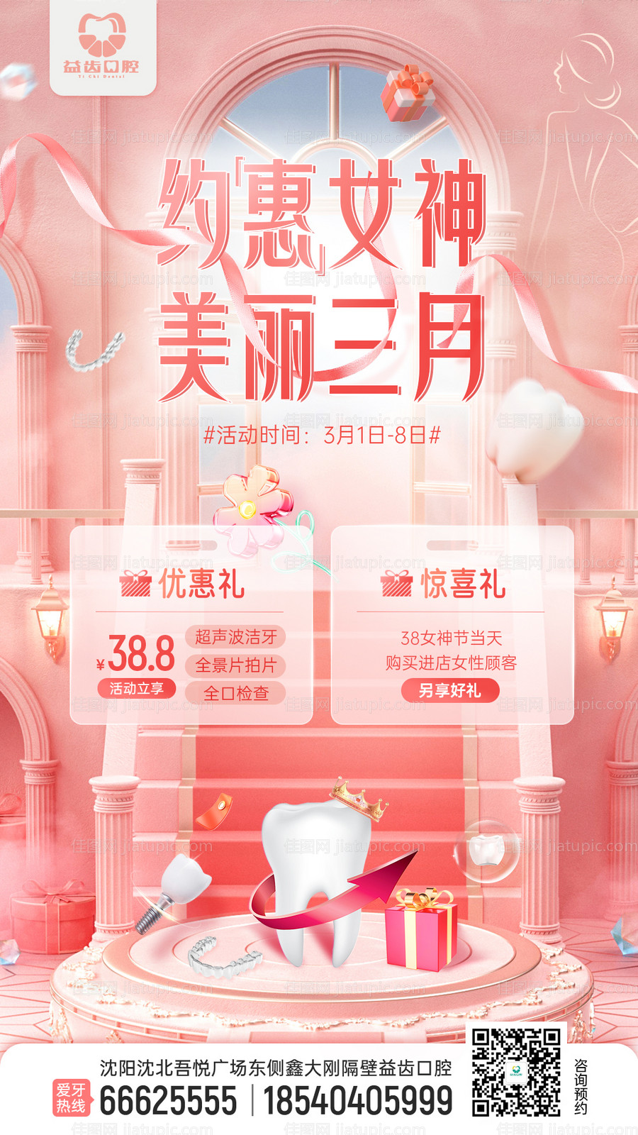 口腔牙科女神节活动海报-源文件