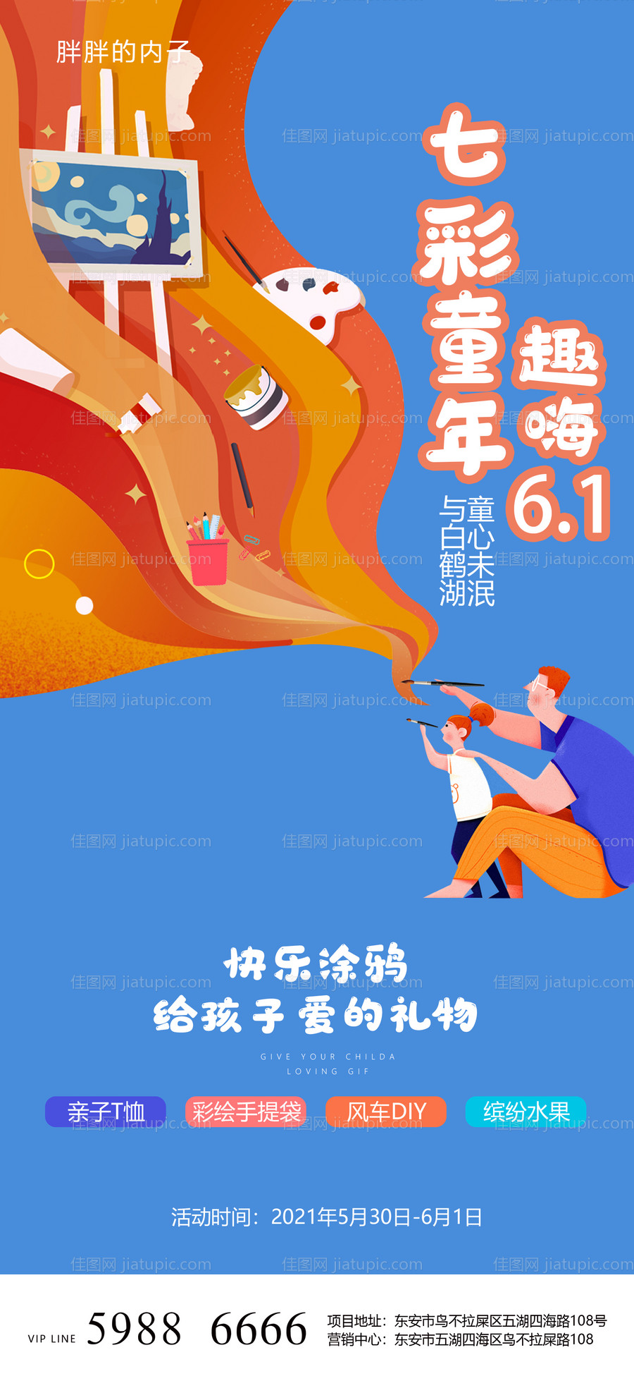 地产六一儿童节彩绘亲子活动海报-源文件
