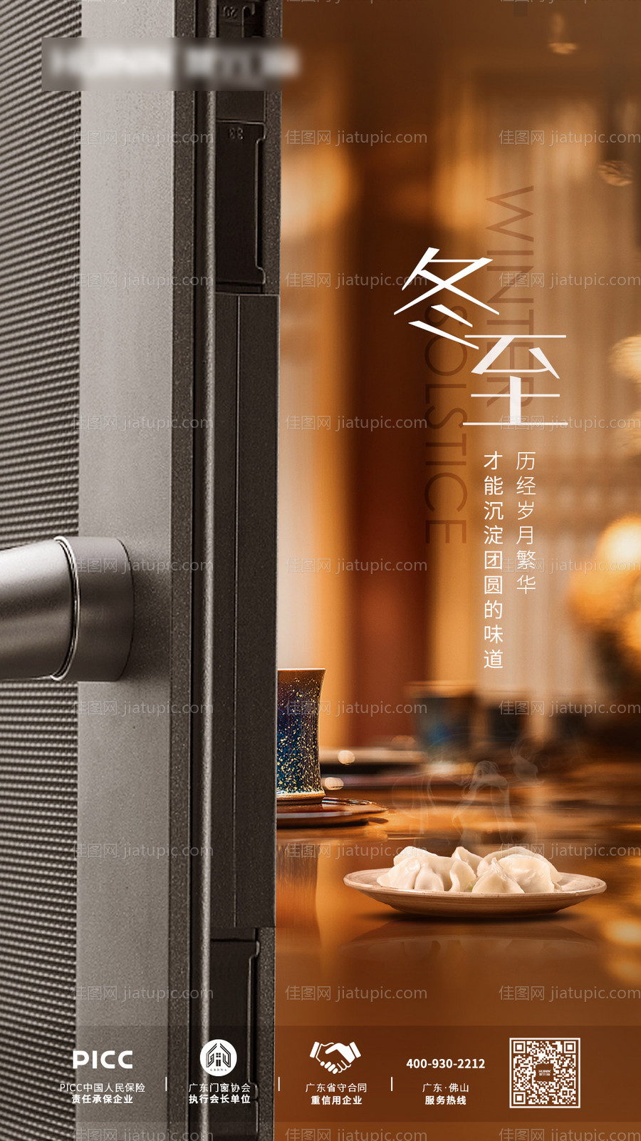 冬至节气门窗海报-源文件