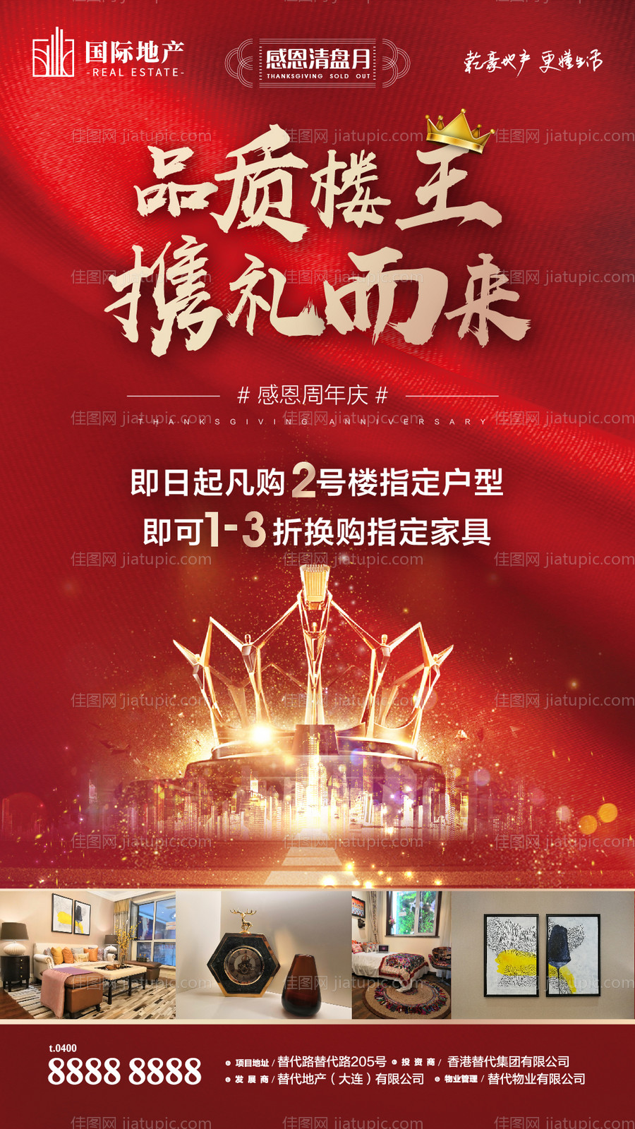 品质皇冠楼王感恩周年特惠楼盘热销海报-源文件