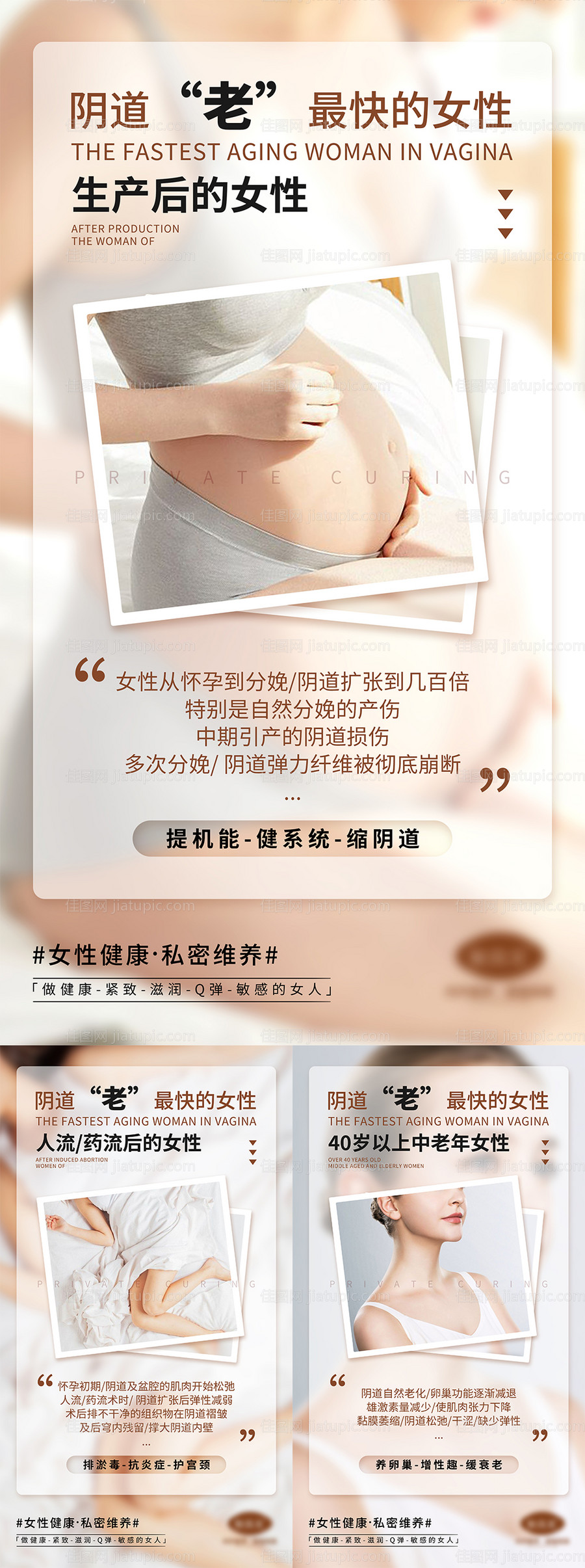 女性私密抗衰宣传系列海报-源文件