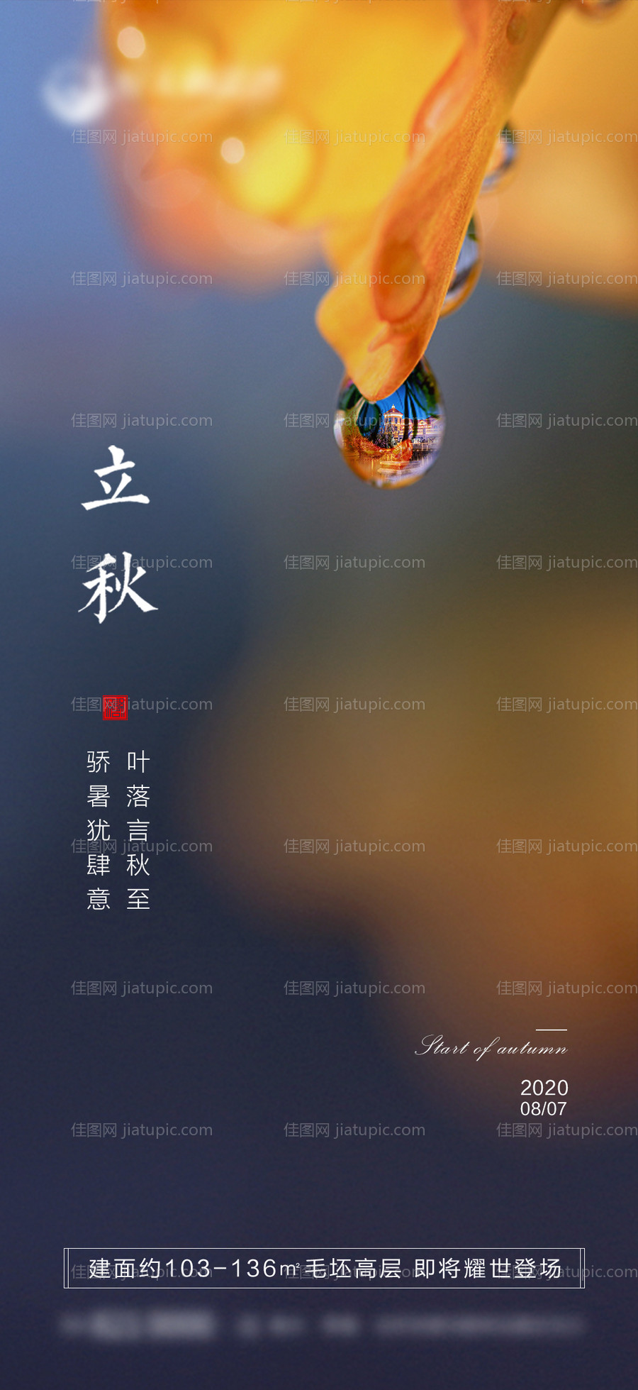 立秋节气海报-源文件