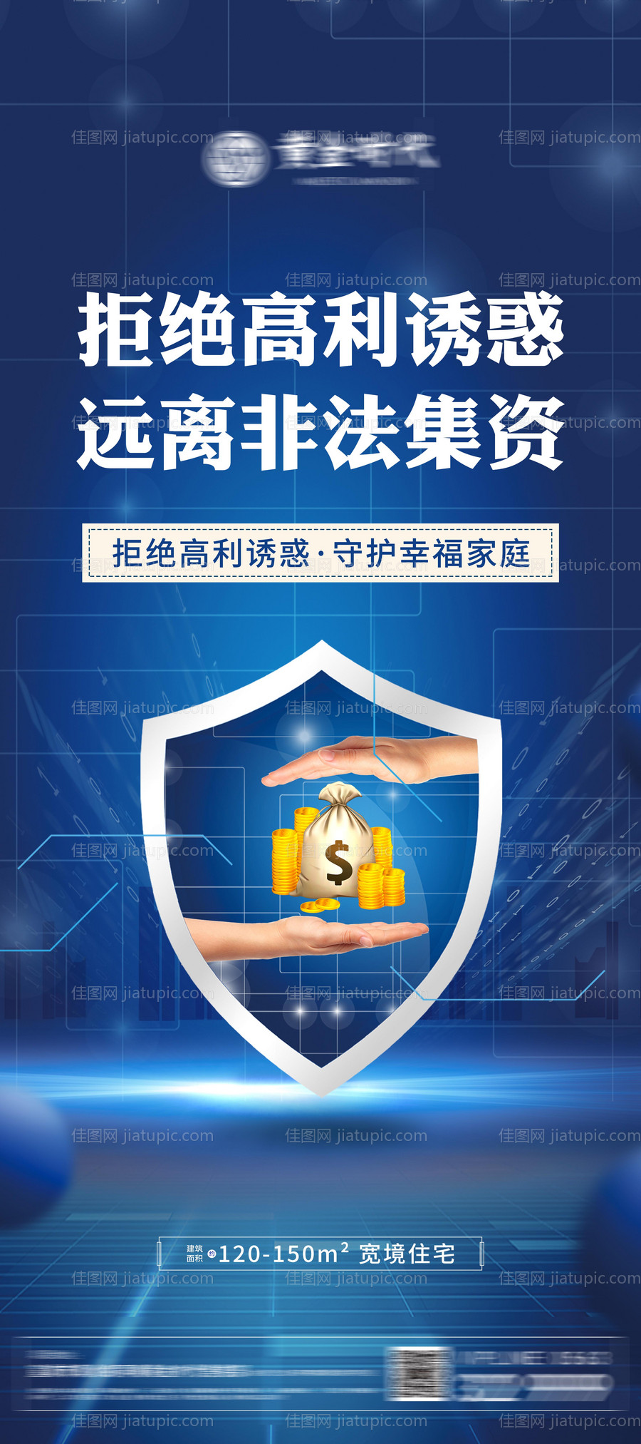拒绝高利诱惑远离非法集资海报-源文件