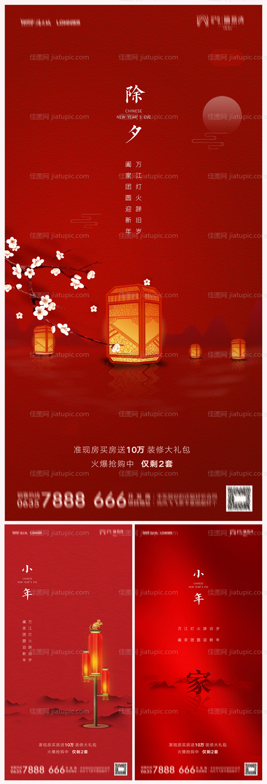 地产小年除夕春节系列海报-源文件