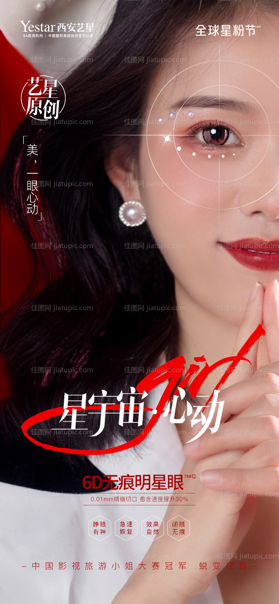 6D无痕明星眼医美海报-源文件